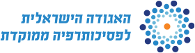 האגודה הישראלית לפסיכותרפיה ממוקדת